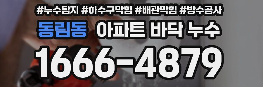 동림동 아파트 바닥 누수