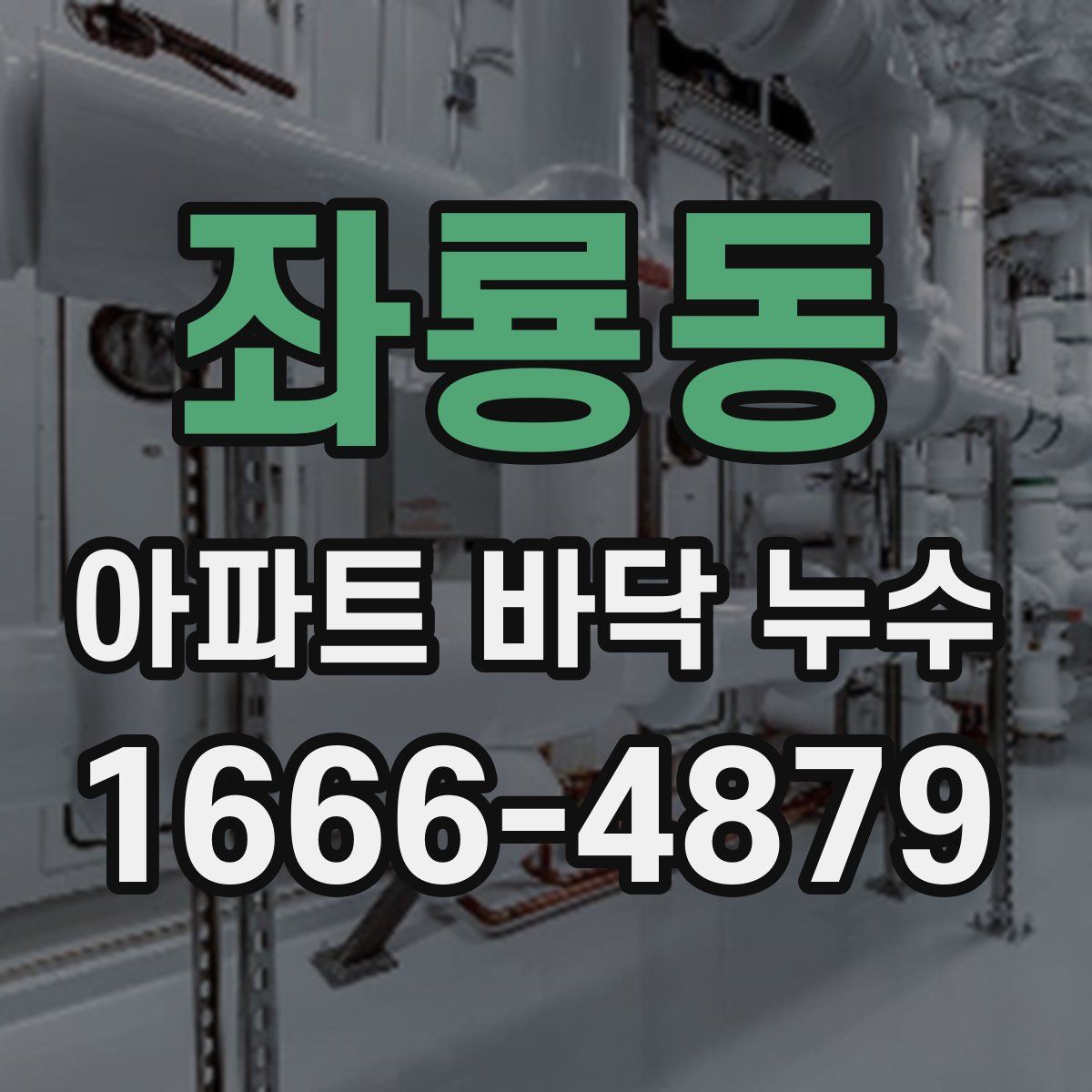 좌룡동 아파트 바닥 누수