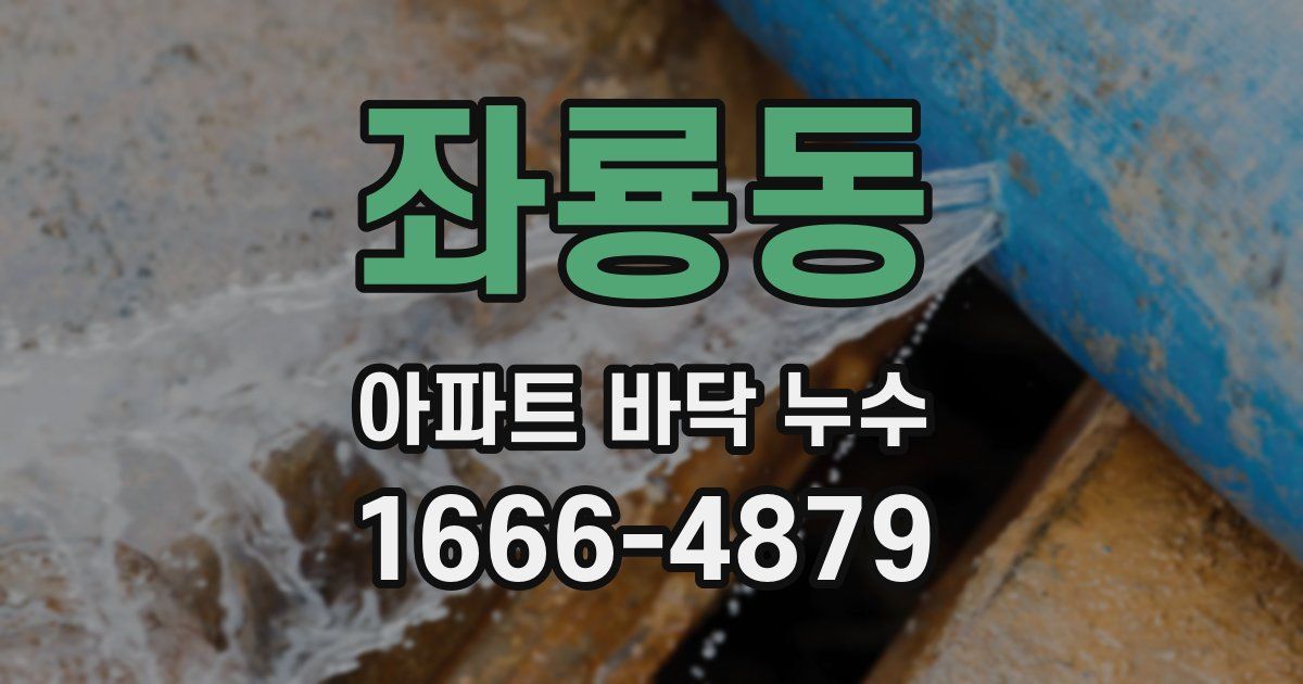 좌룡동 아파트 바닥 누수