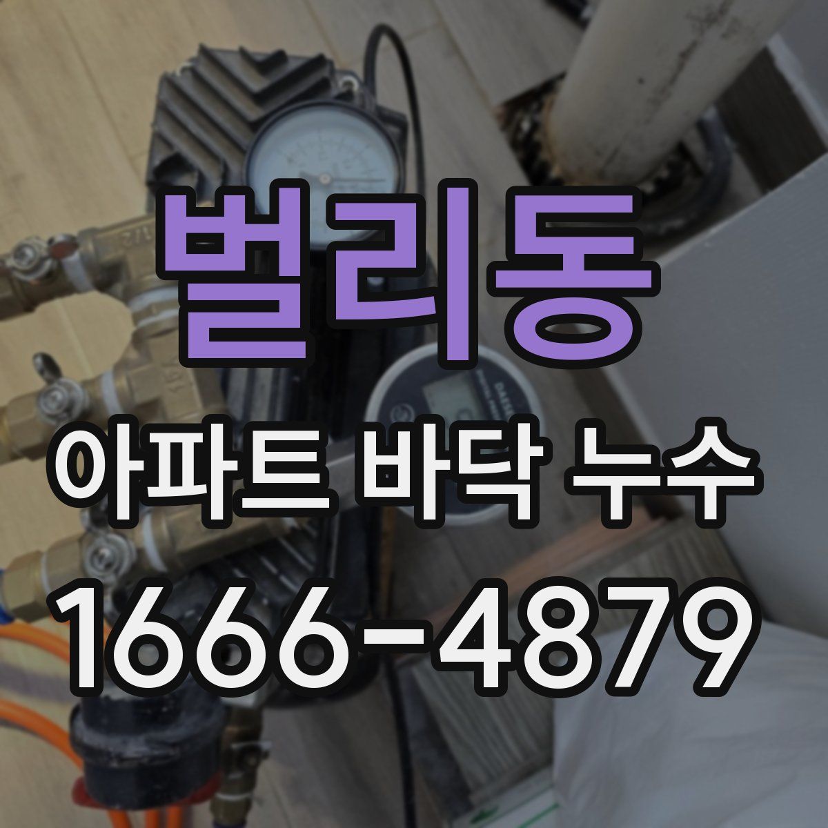 벌리동 아파트 바닥 누수