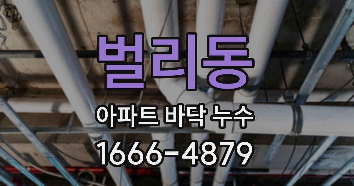 벌리동 아파트 바닥 누수