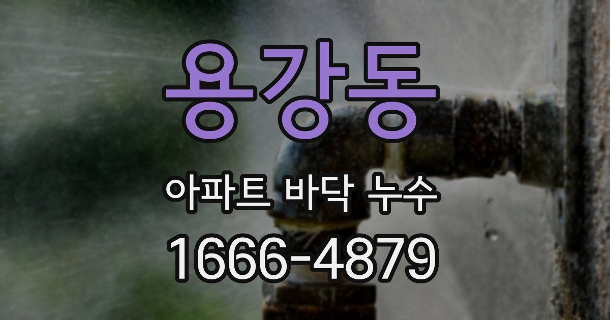 용강동 아파트 바닥 누수