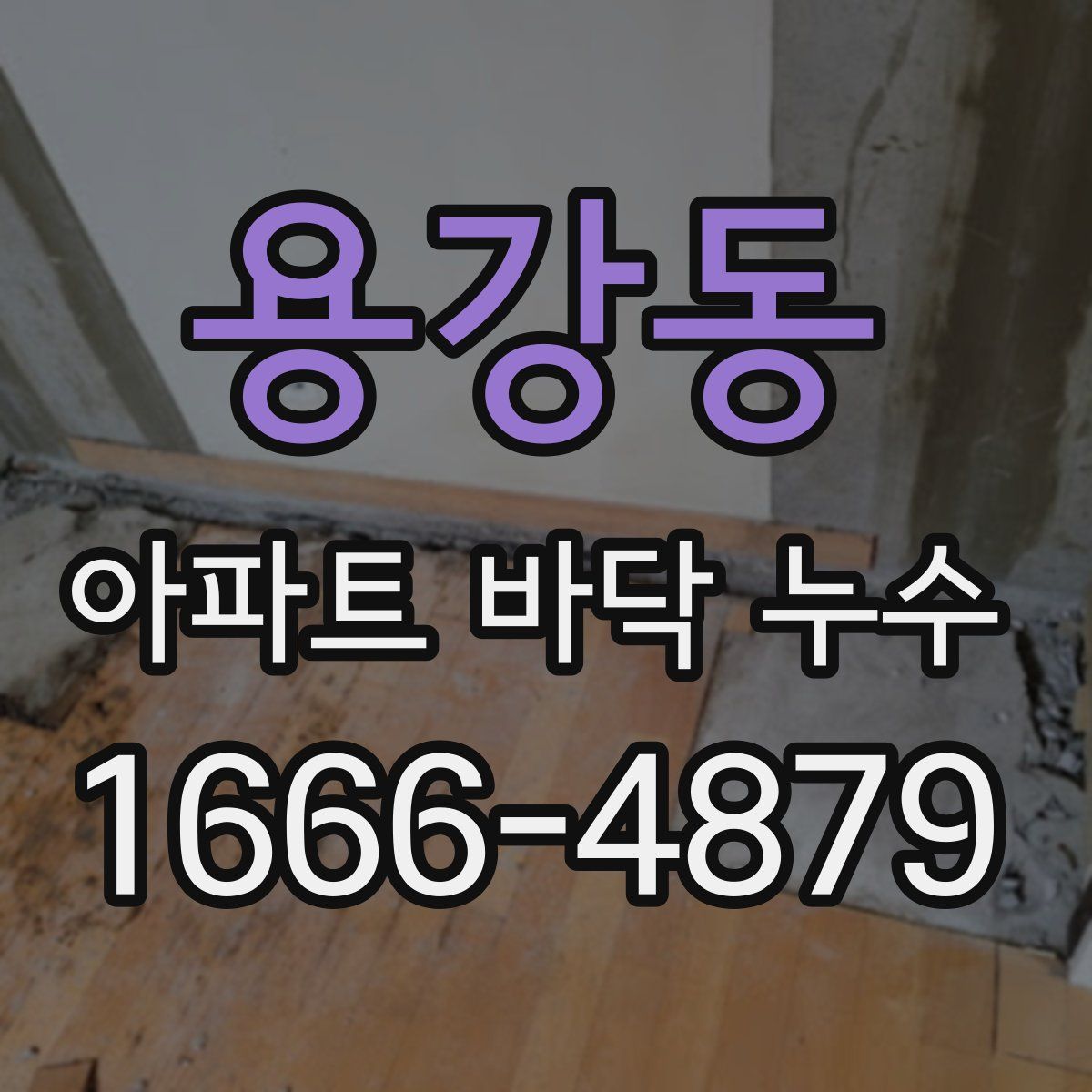 용강동 아파트 바닥 누수