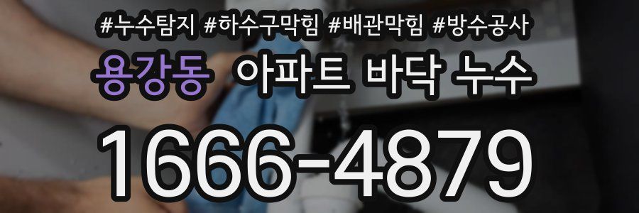 용강동 아파트 바닥 누수