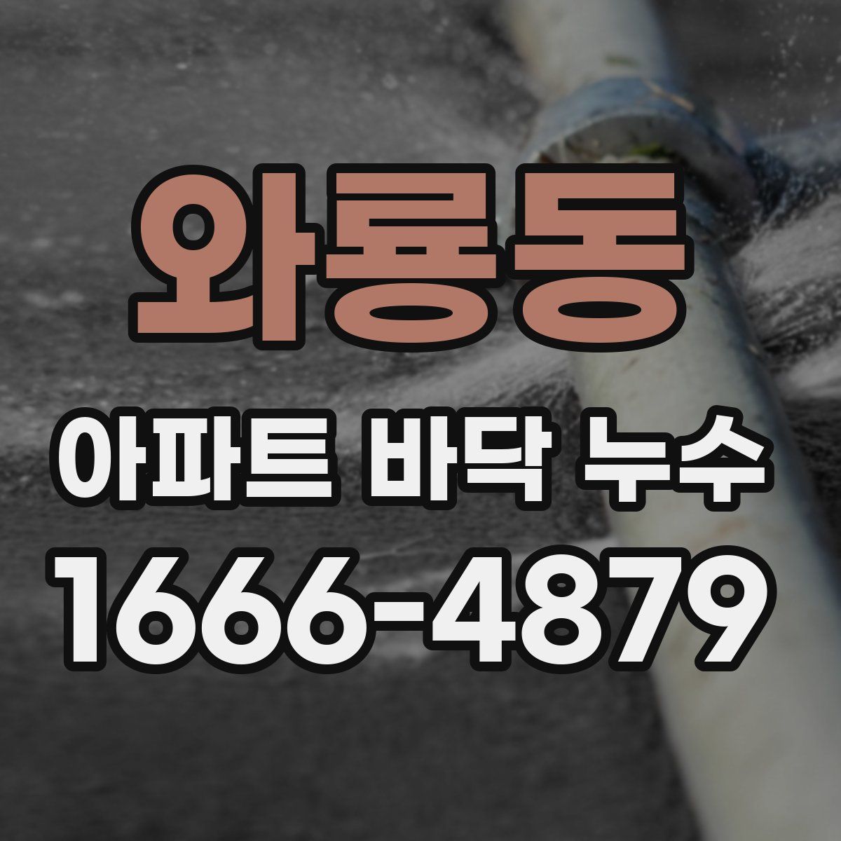 와룡동 아파트 바닥 누수