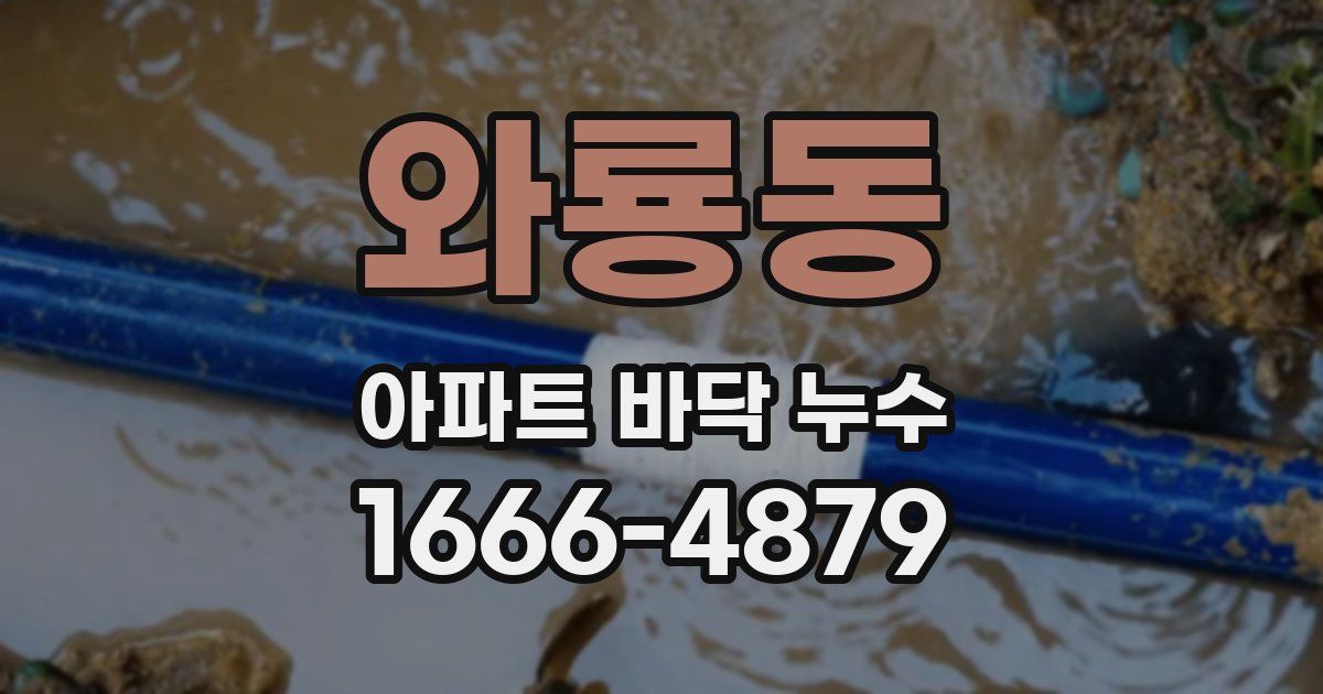 와룡동 아파트 바닥 누수