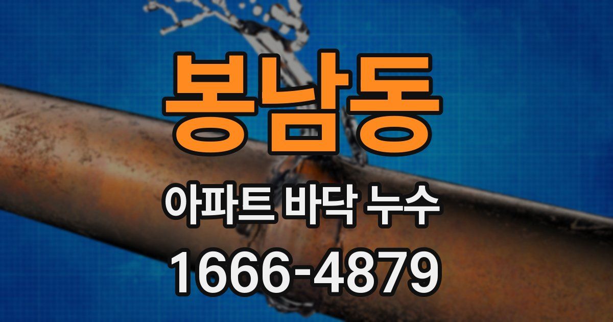 봉남동 아파트 바닥 누수