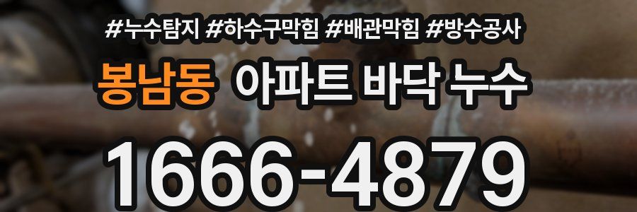 봉남동 아파트 바닥 누수