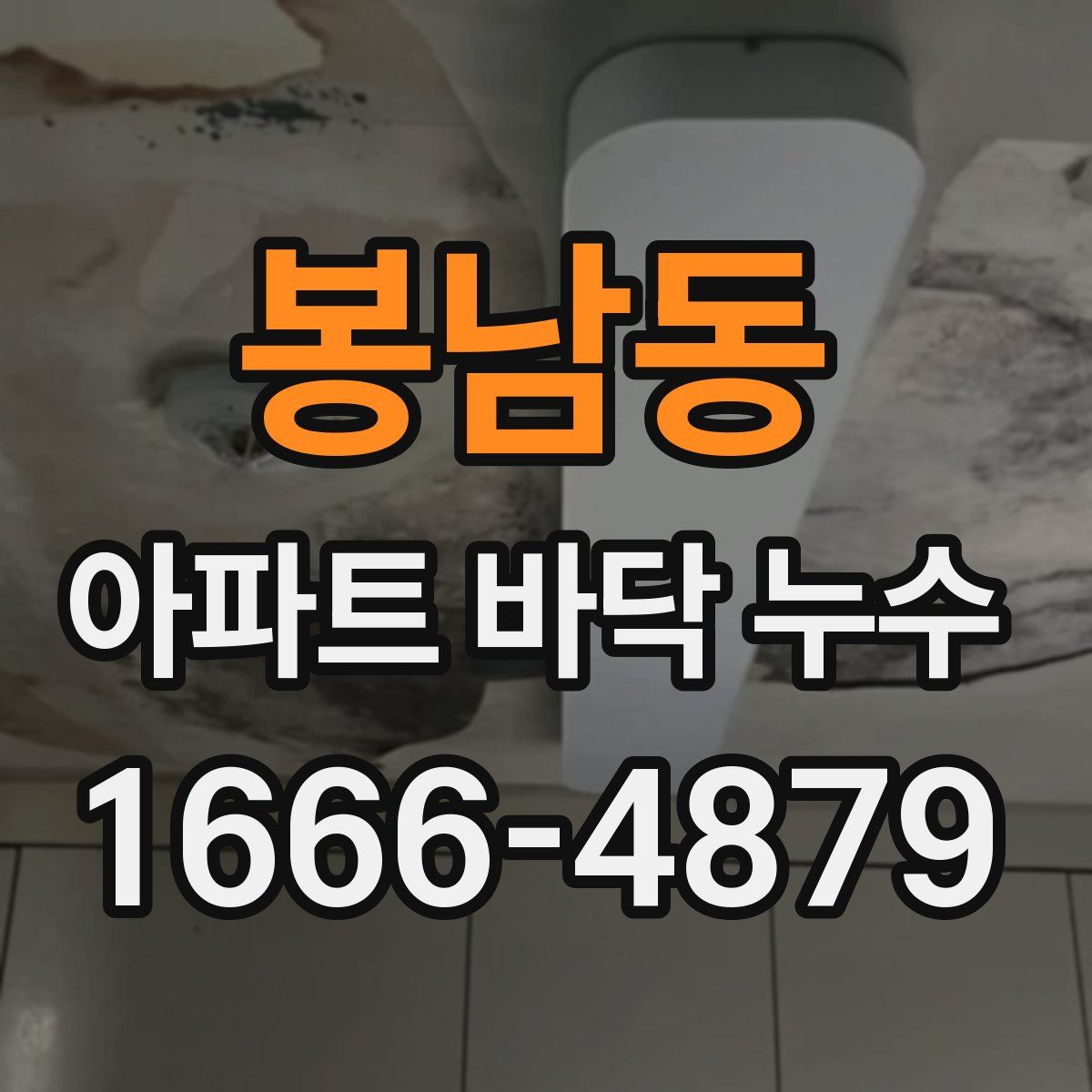 봉남동 아파트 바닥 누수