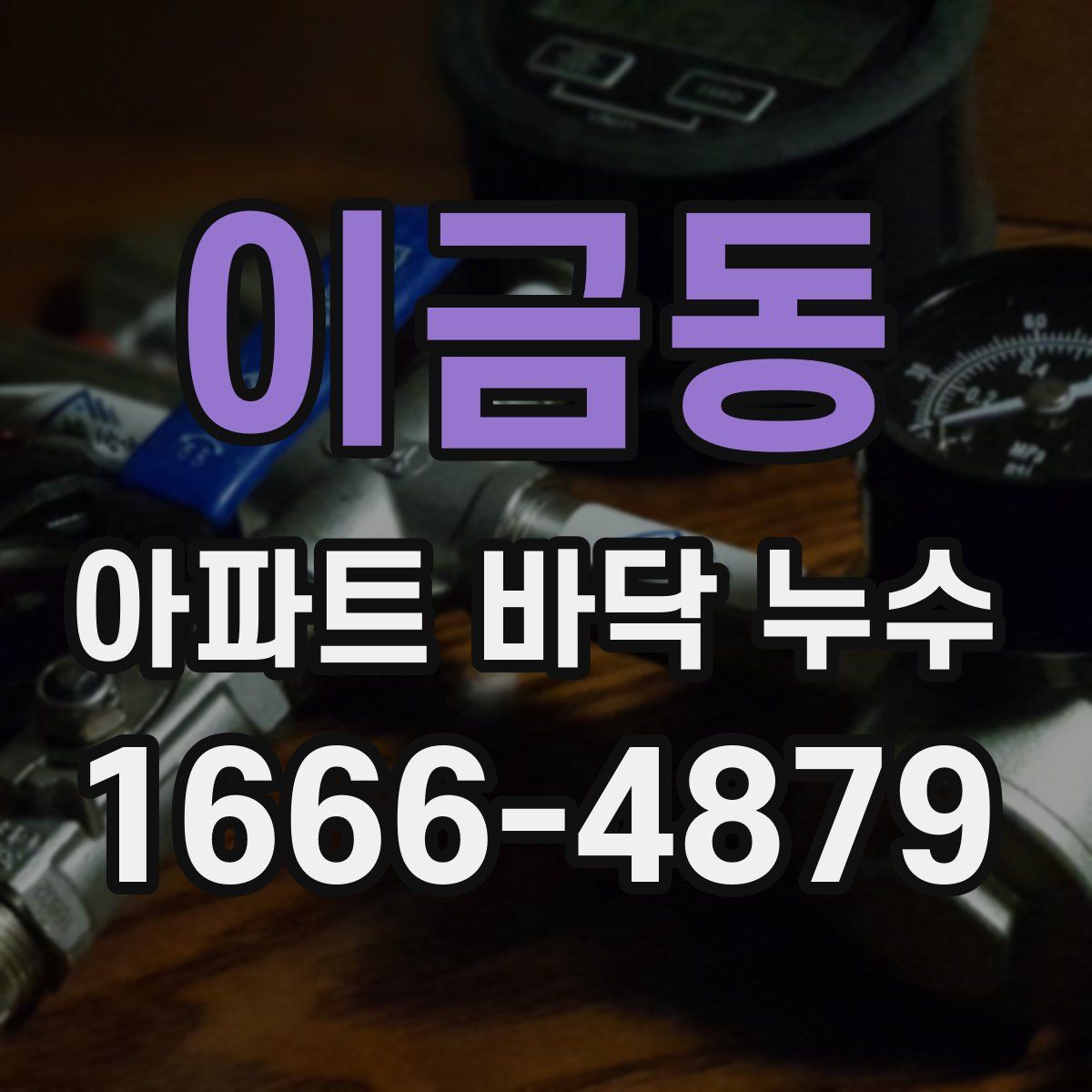 이금동 아파트 바닥 누수