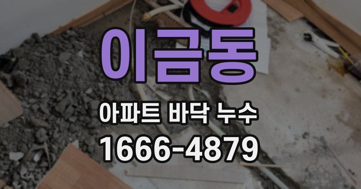 이금동 아파트 바닥 누수