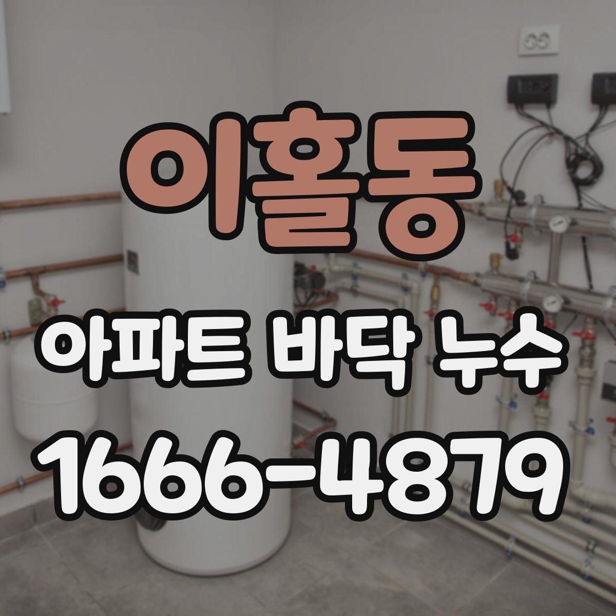 이홀동 아파트 바닥 누수