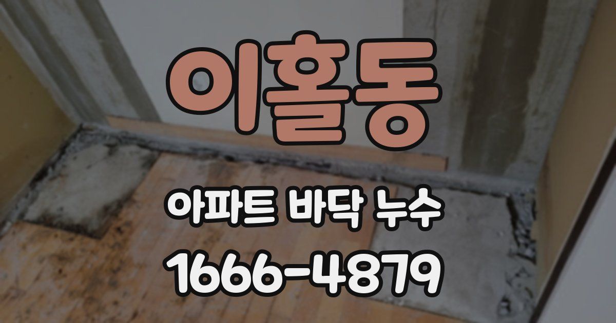 이홀동 아파트 바닥 누수