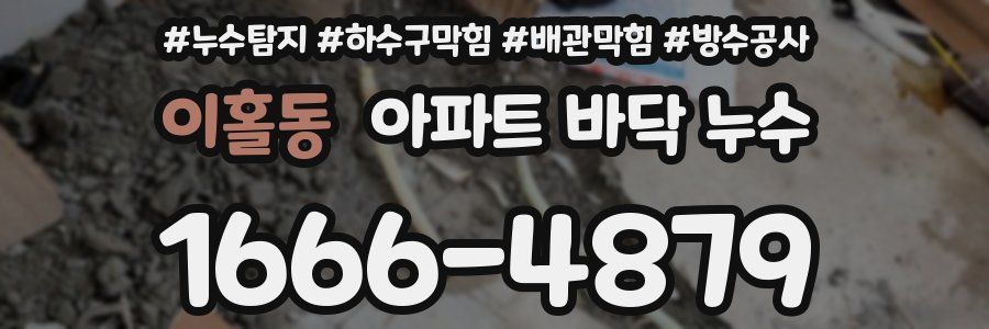 이홀동 아파트 바닥 누수