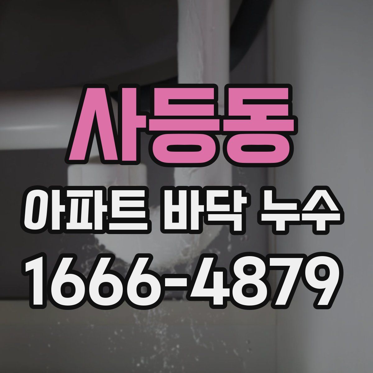 사등동 아파트 바닥 누수