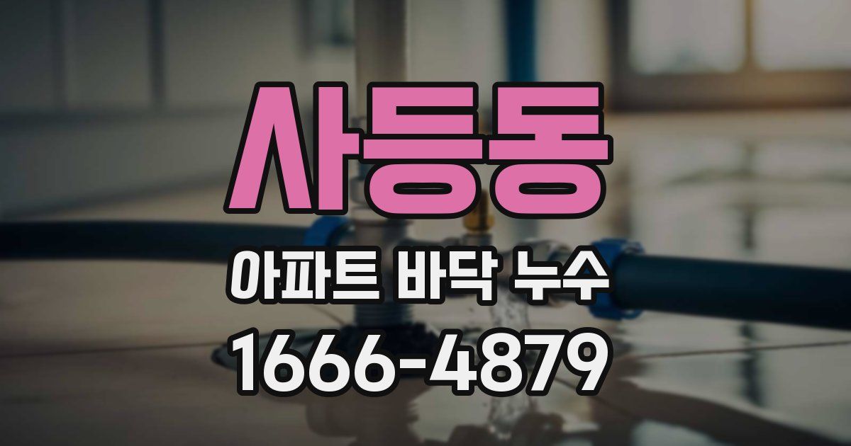 사등동 아파트 바닥 누수