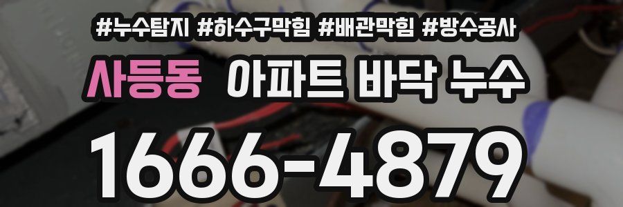 사등동 아파트 바닥 누수
