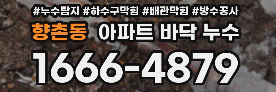 향촌동 아파트 바닥 누수