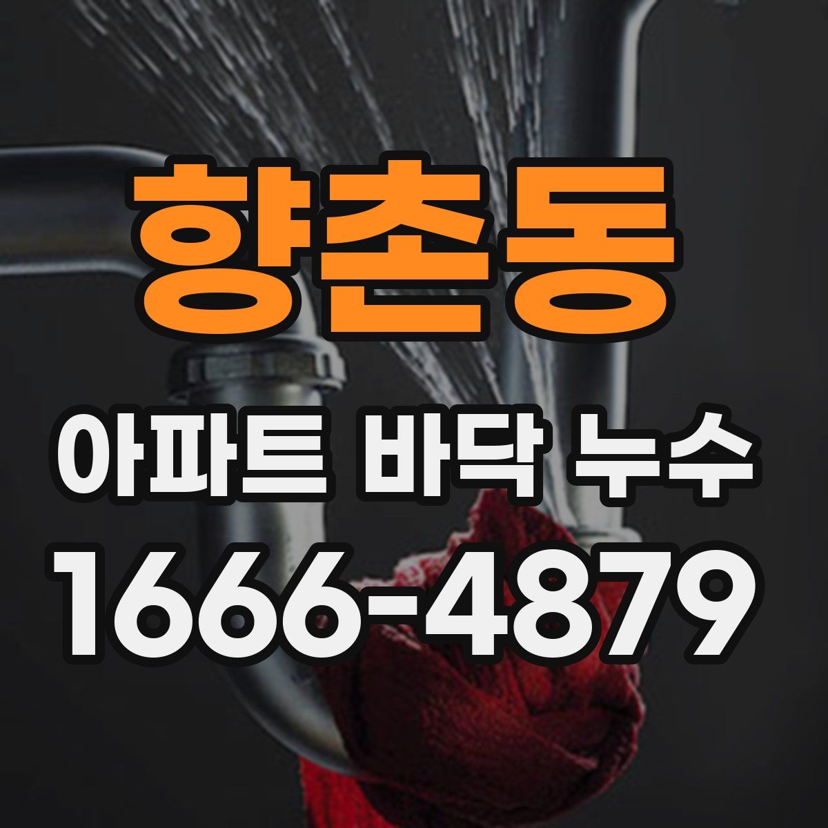 향촌동 아파트 바닥 누수