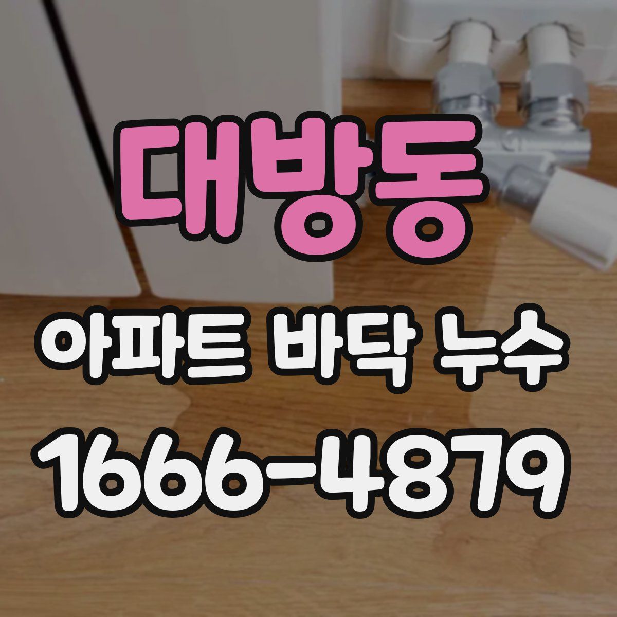 대방동 아파트 바닥 누수