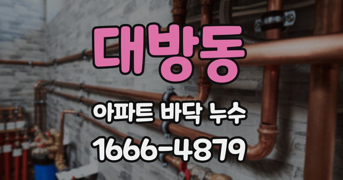 대방동 아파트 바닥 누수