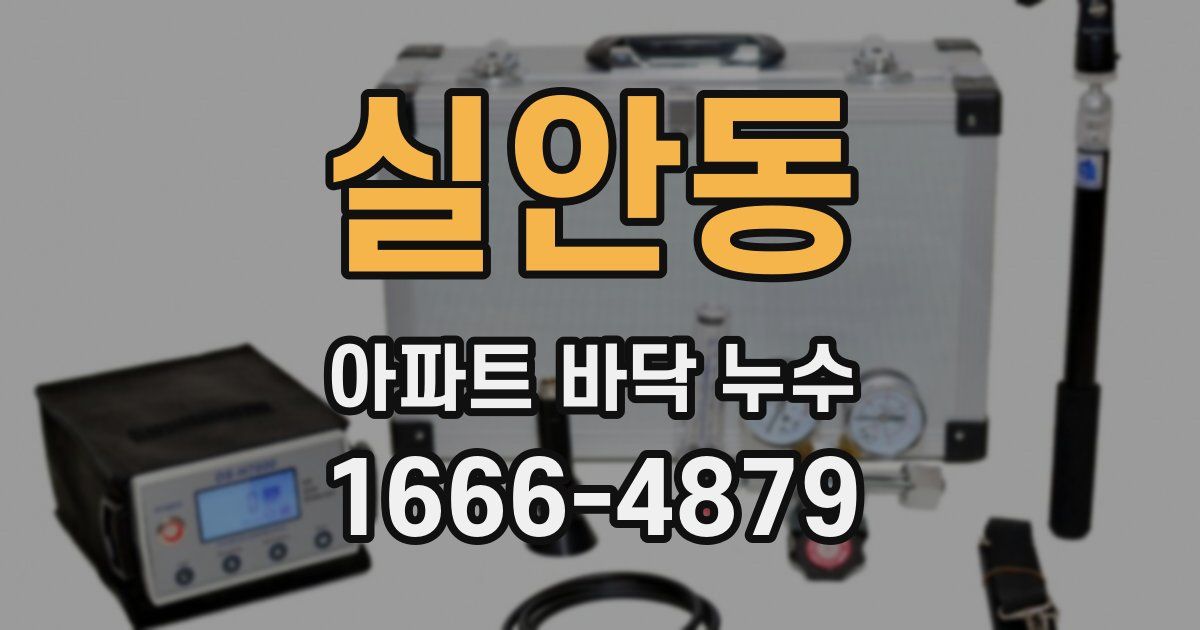 실안동 아파트 바닥 누수