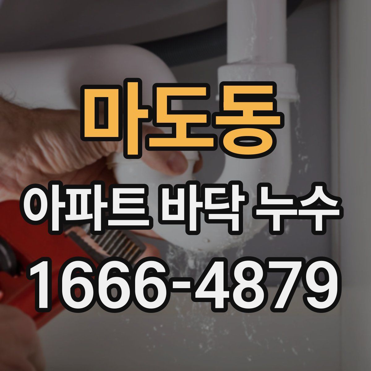 마도동 아파트 바닥 누수
