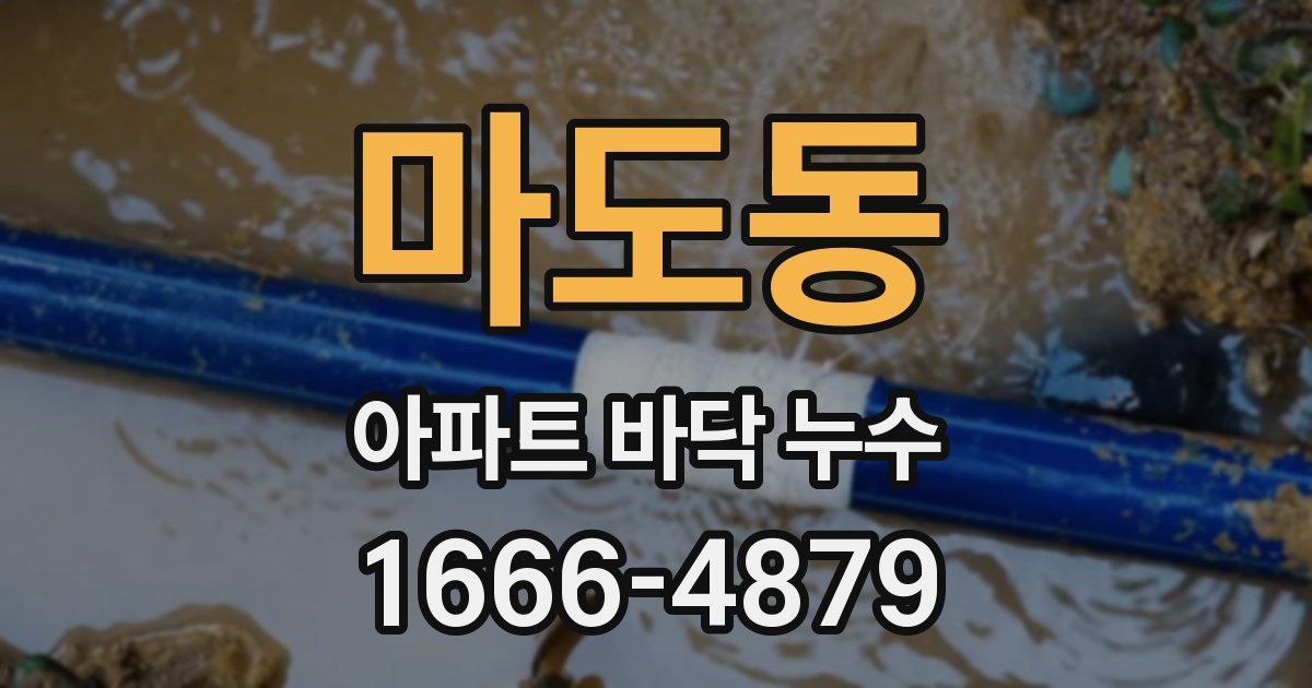 마도동 아파트 바닥 누수