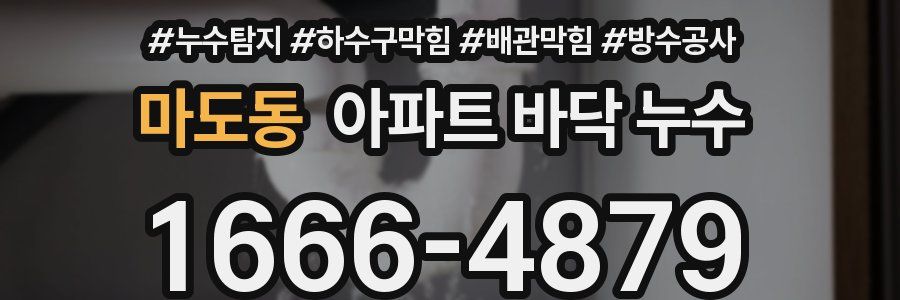 마도동 아파트 바닥 누수