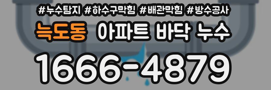 늑도동 아파트 바닥 누수
