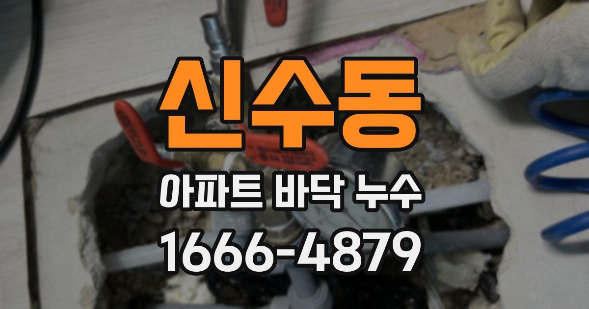 신수동 아파트 바닥 누수