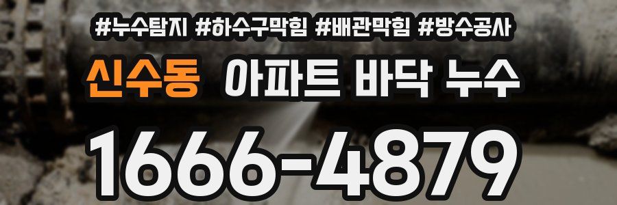 신수동 아파트 바닥 누수