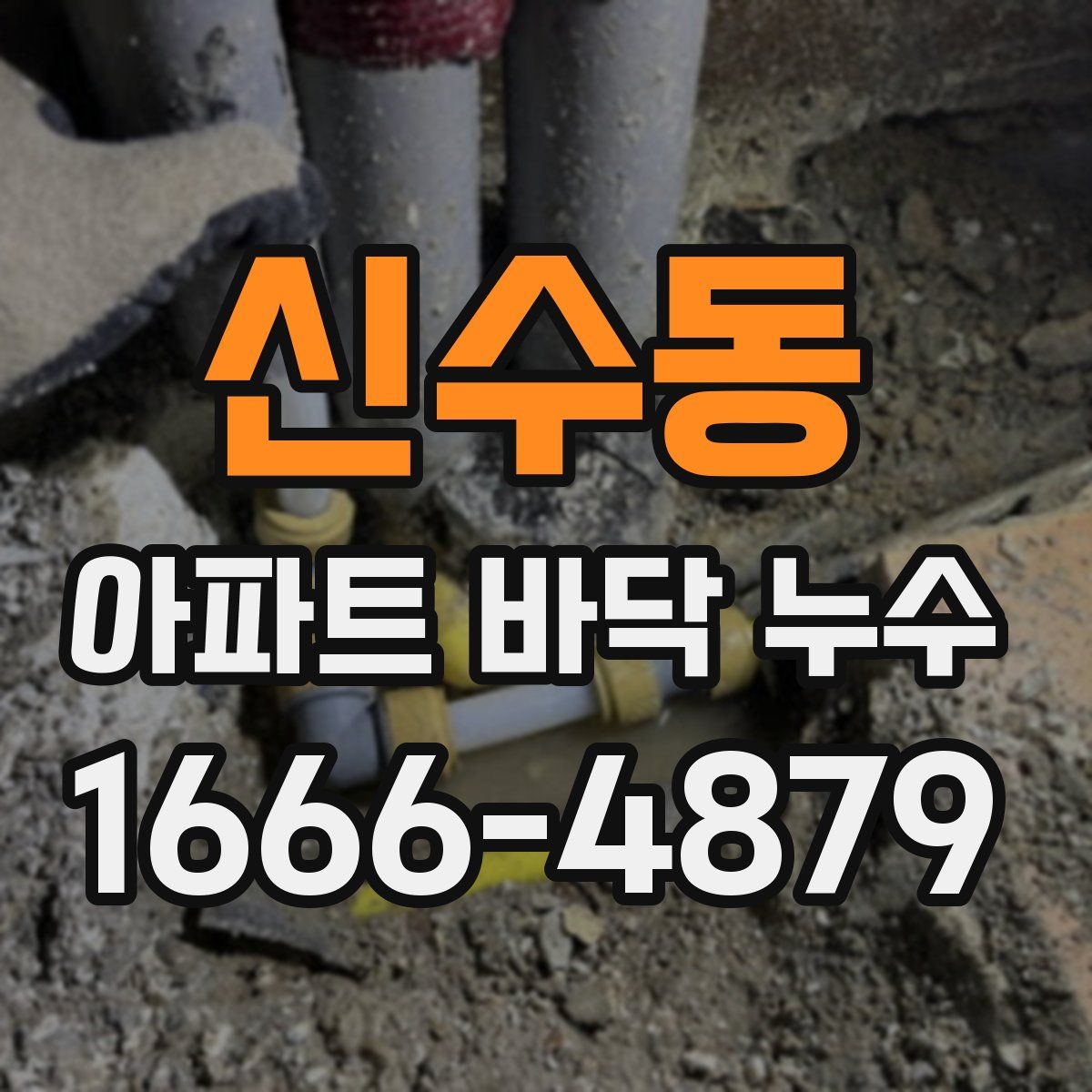 신수동 아파트 바닥 누수