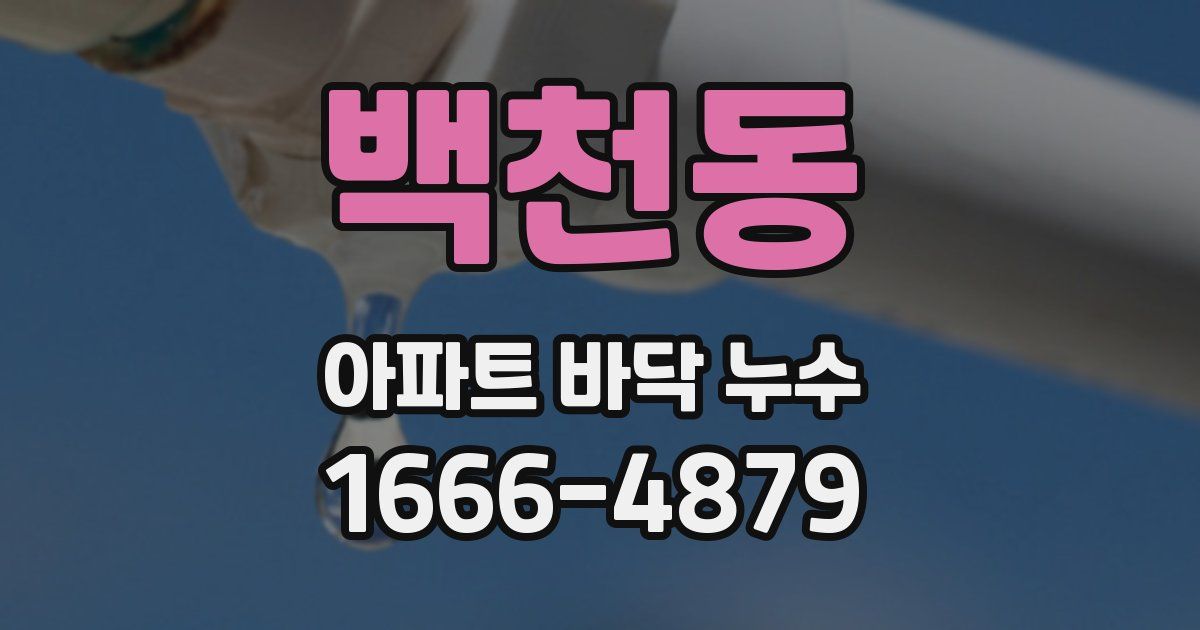 백천동 아파트 바닥 누수