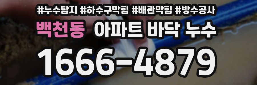 백천동 아파트 바닥 누수