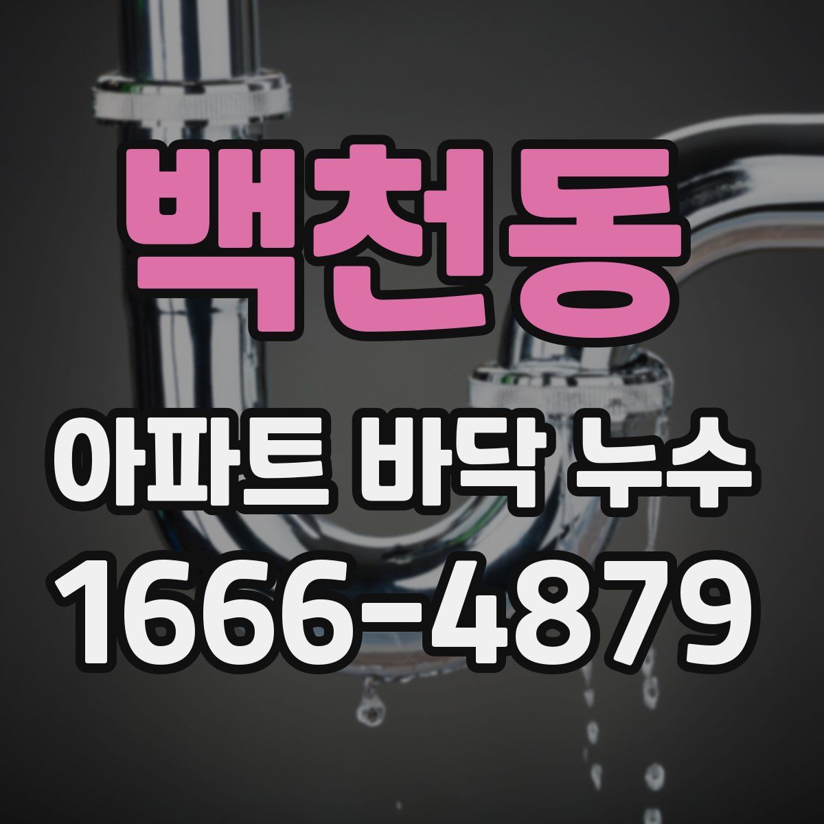 백천동 아파트 바닥 누수