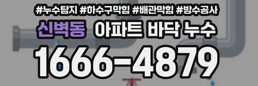 신벽동 아파트 바닥 누수
