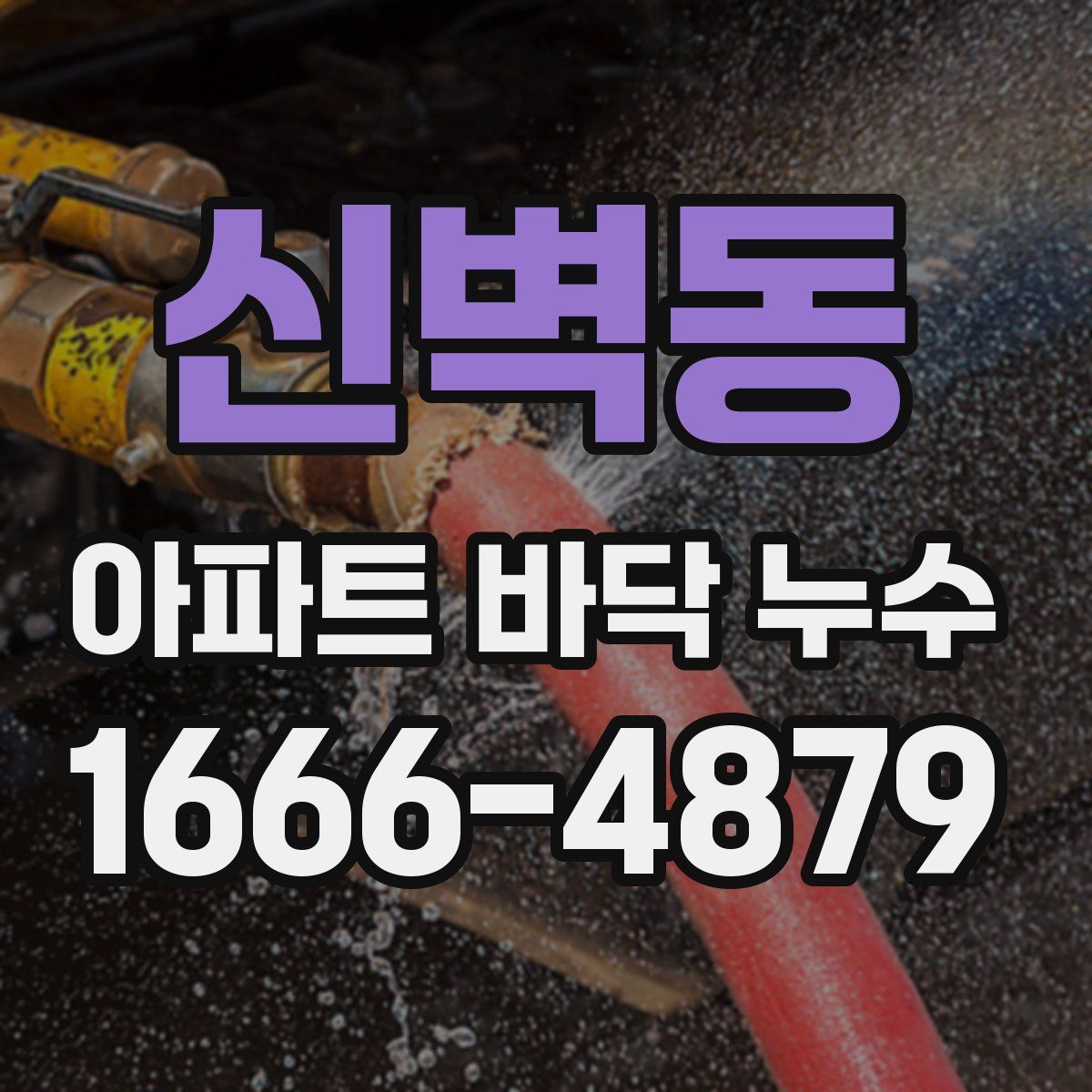 신벽동 아파트 바닥 누수