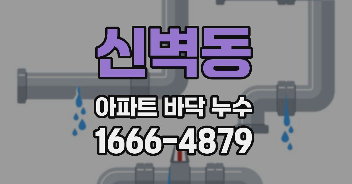 신벽동 아파트 바닥 누수