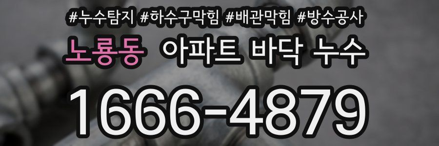 노룡동 아파트 바닥 누수