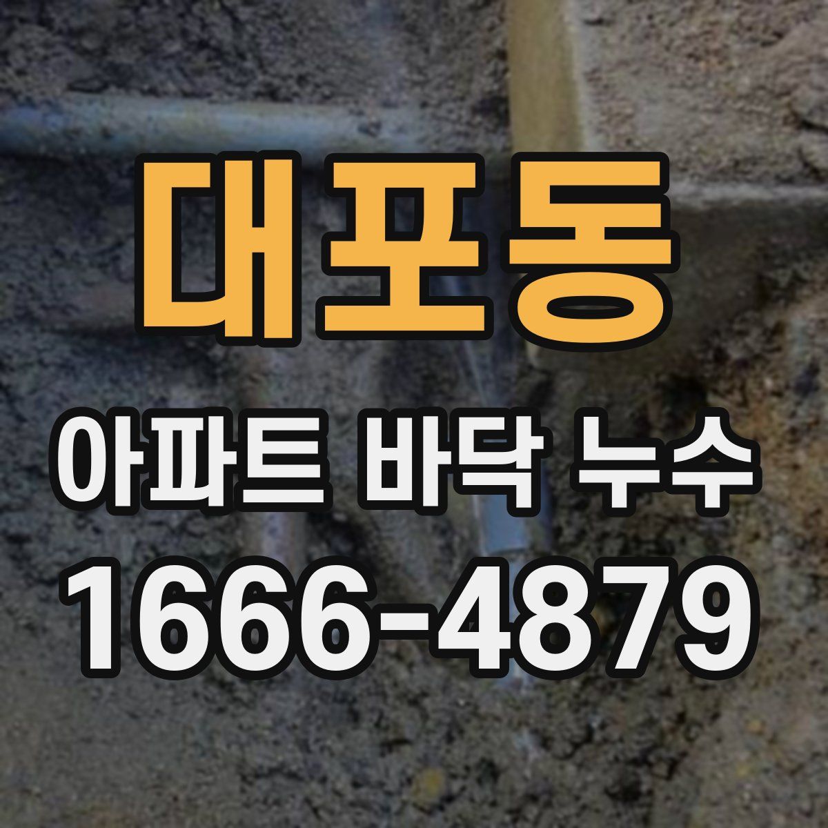 대포동 아파트 바닥 누수