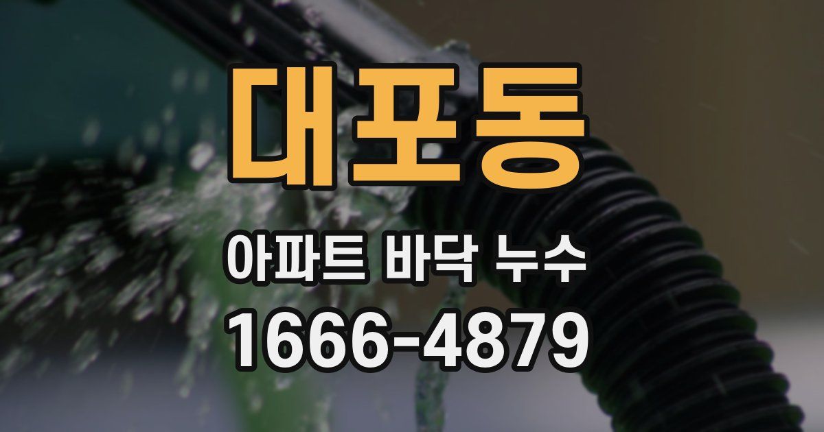 대포동 아파트 바닥 누수