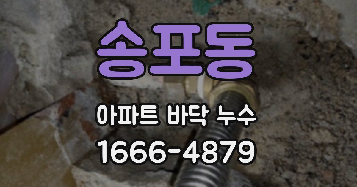 송포동 아파트 바닥 누수