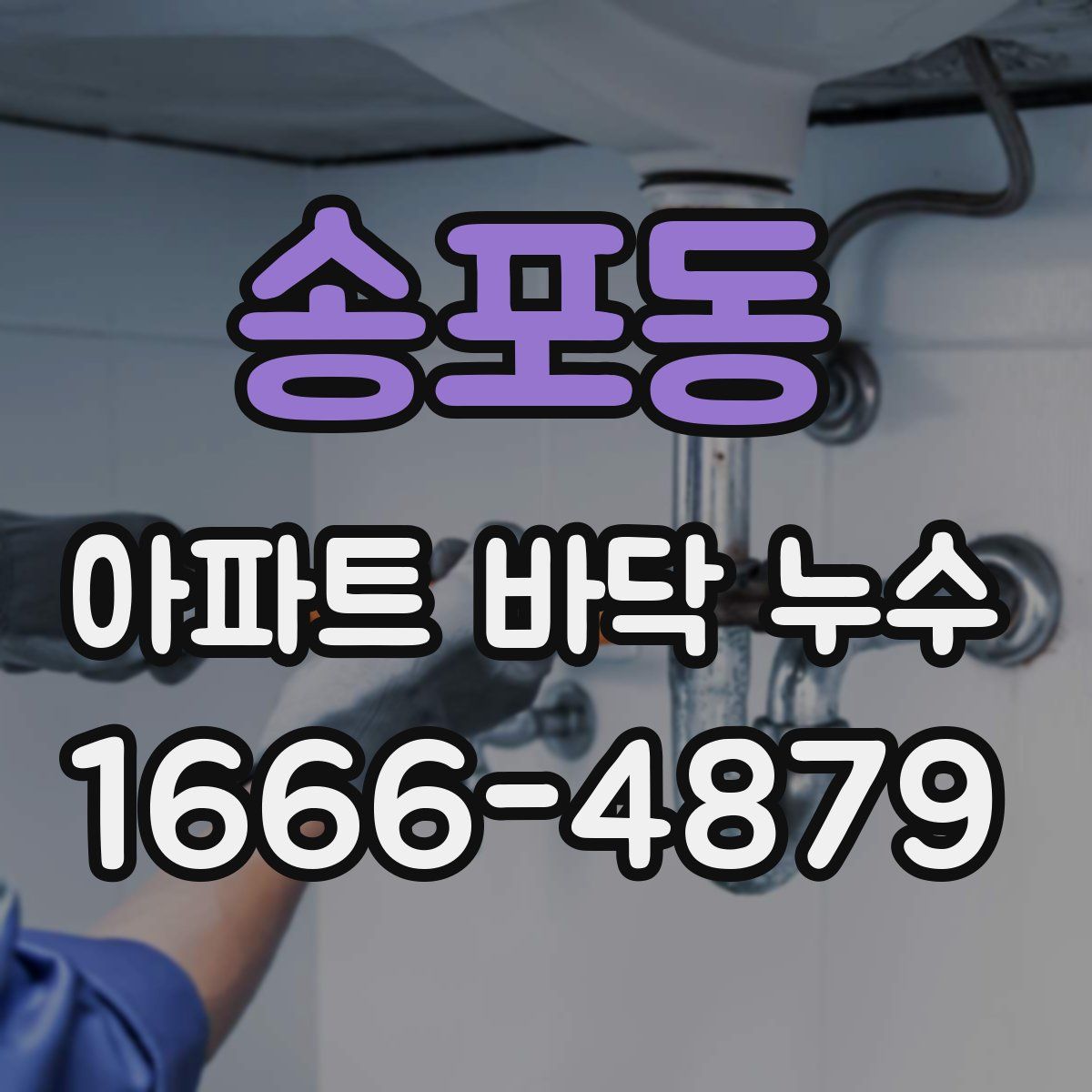 송포동 아파트 바닥 누수