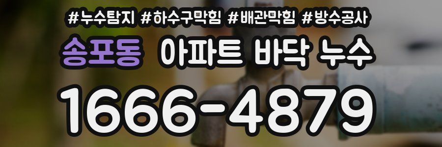 송포동 아파트 바닥 누수