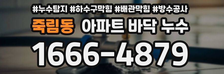 죽림동 아파트 바닥 누수