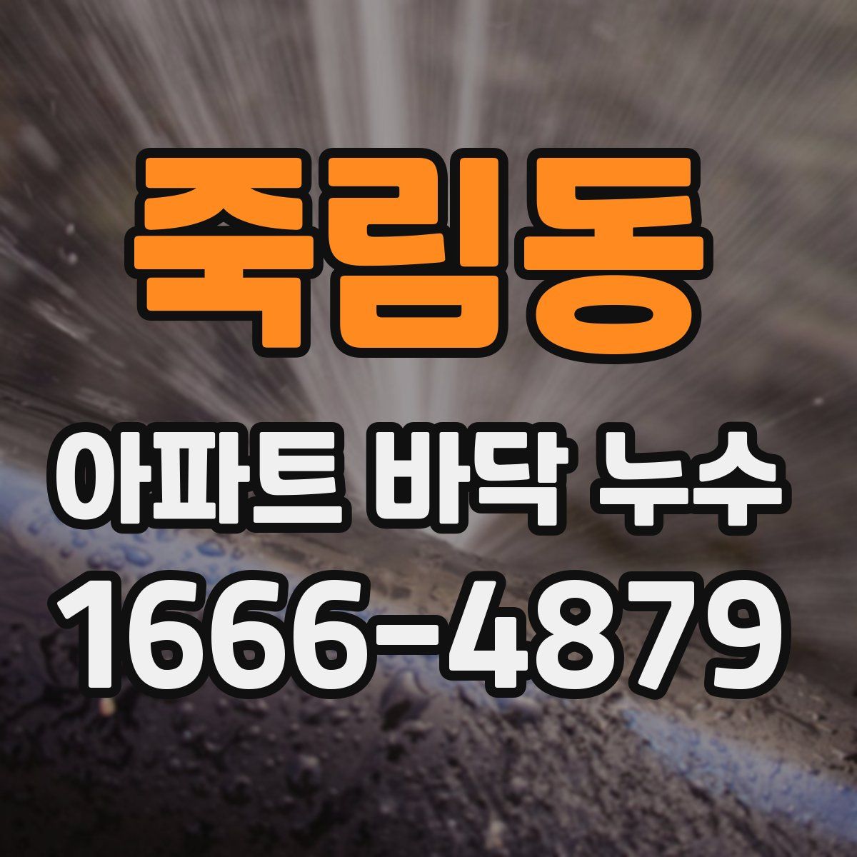 죽림동 아파트 바닥 누수