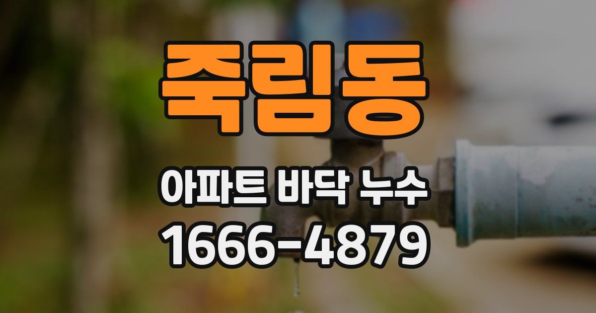 죽림동 아파트 바닥 누수