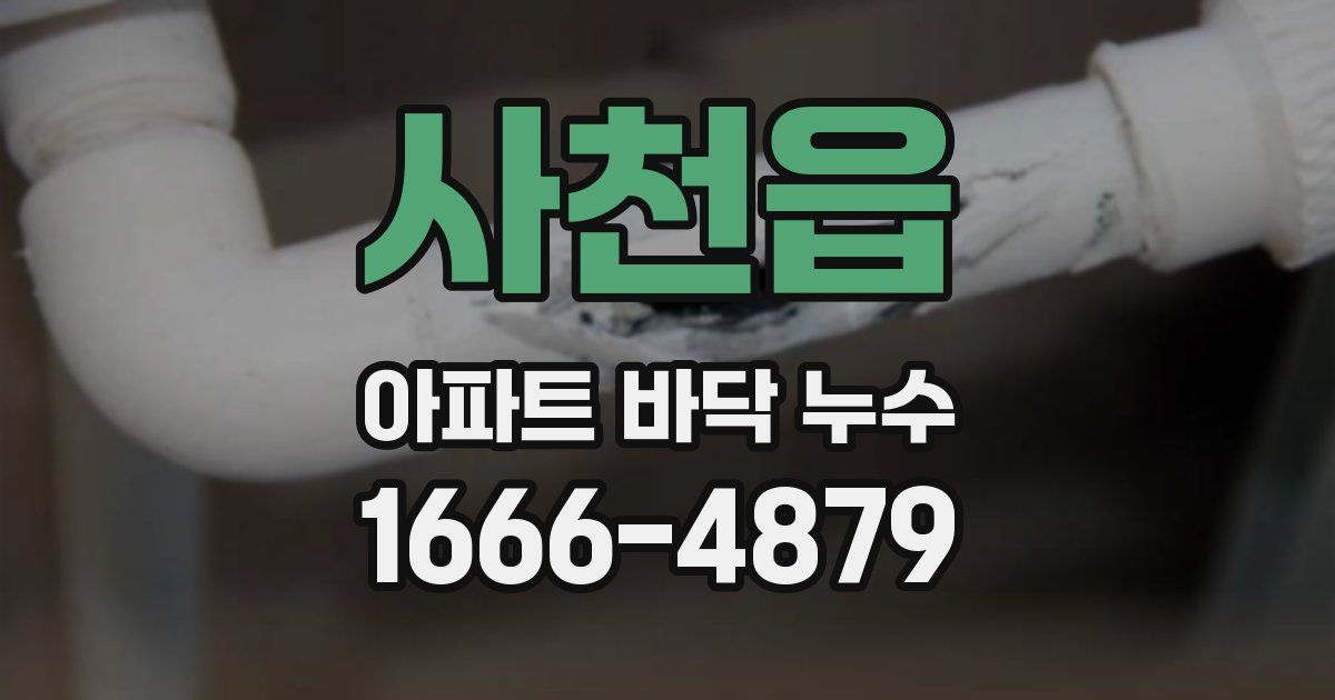 사천읍 아파트 바닥 누수