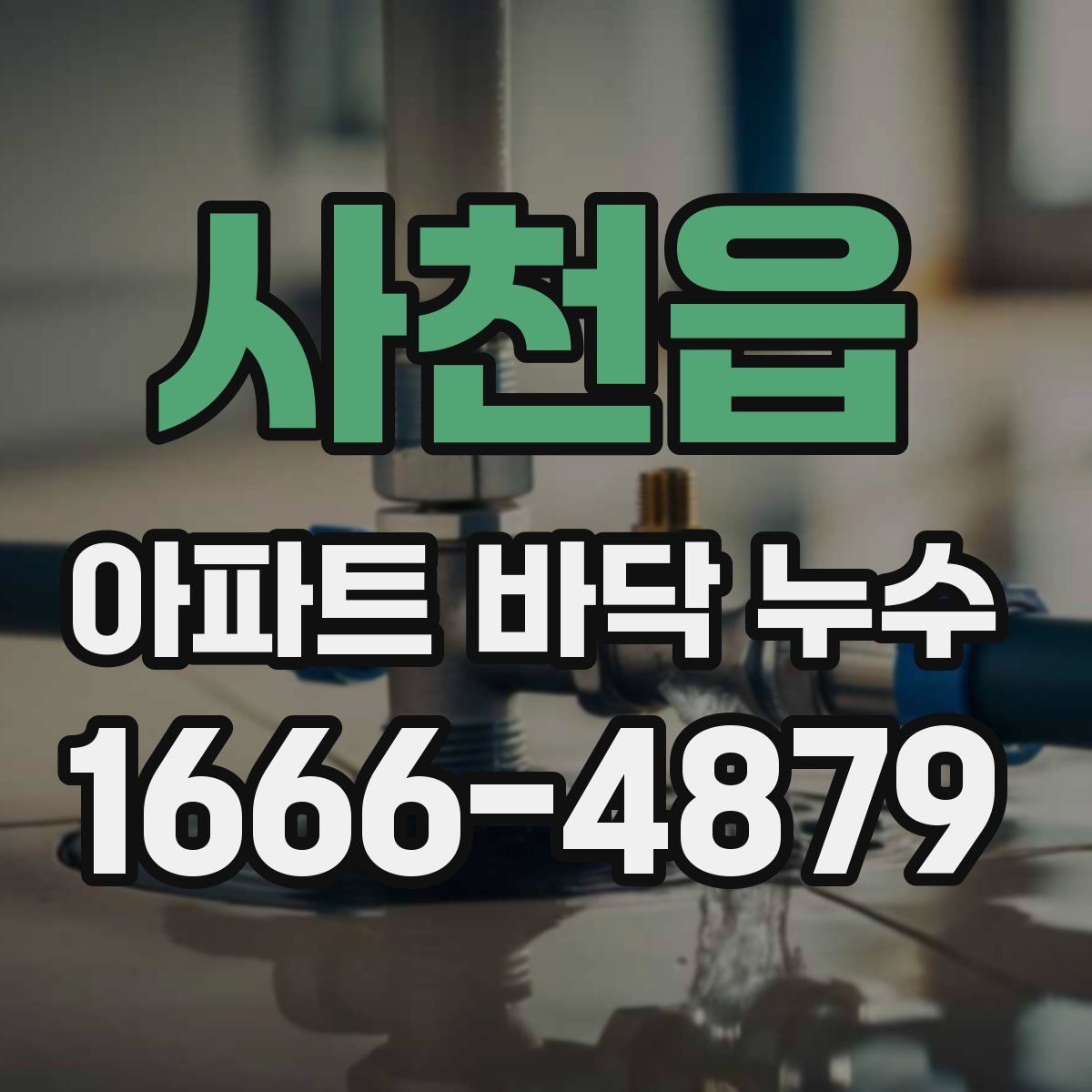 사천읍 아파트 바닥 누수